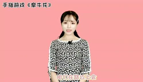 牵牛花手指游戏,探索手指游戏中的奥秘(图2) 牵牛花手指游戏,探索手指游戏中的奥秘(图2)