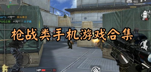 手机大型枪战游戏大全,盘点热门大型枪战游戏大全(图1)