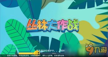 丛林大作战游戏下载,下载体验极限冒险之旅(图3) 丛林大作战游戏下载,下载体验极限冒险之旅(图3)