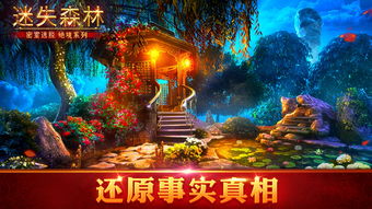 游戏迷失森林,探寻神秘世界的奇幻冒险之旅(图1) 游戏迷失森林,探寻神秘世界的奇幻冒险之旅(图1)