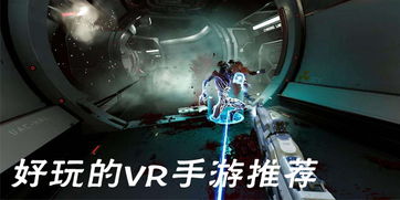 vr好玩游戏,盘点VR游戏中的热门佳作(图3) vr好玩游戏,盘点VR游戏中的热门佳作(图3)