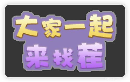问题图片带字游戏,探索文字与图像的奇妙融合之旅(图3) 问题图片带字游戏,探索文字与图像的奇妙融合之旅(图3)