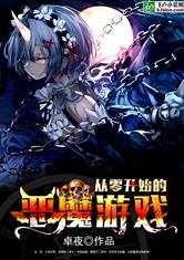 魔鬼的游戏小说下载,揭秘小说中的惊悚悬疑世界(图2) 魔鬼的游戏小说下载,揭秘小说中的惊悚悬疑世界(图2)
