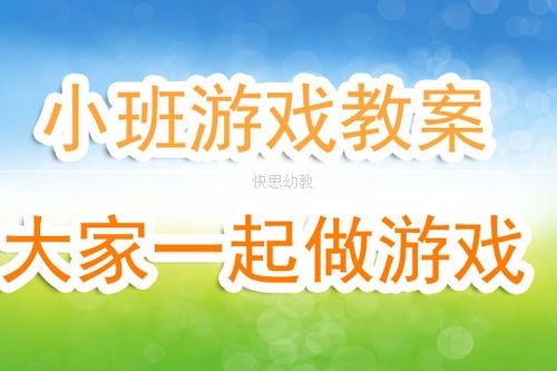 幼儿小班简单游戏教案,快乐启蒙时光(图3)