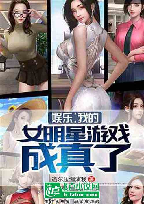 穿女性向游戏小说,逆袭成最强女帝(图2) 穿女性向游戏小说,逆袭成最强女帝(图2)