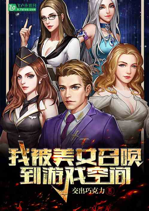 穿女性向游戏小说,逆袭成最强女帝(图3) 穿女性向游戏小说,逆袭成最强女帝(图3)