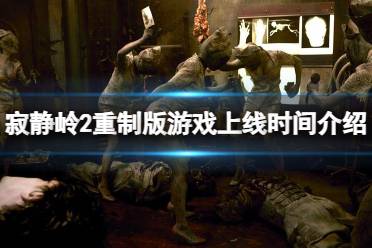 寂静岭2游戏,幽冥深渊的恐怖之旅(图1)