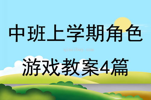 幼儿角色游戏教案中班,快乐成长(图1)