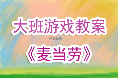 幼儿角色游戏教案中班,快乐成长(图2)