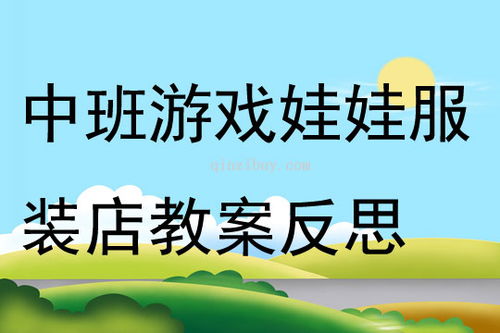 幼儿角色游戏教案中班,快乐成长(图3)
