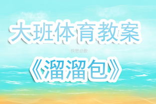 大班攀爬体育游戏教案,勇攀高峰(图2)