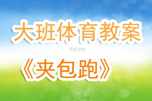 大班攀爬体育游戏教案,勇攀高峰(图3)
