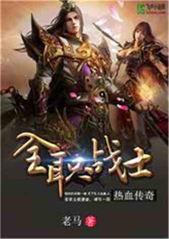 传奇游戏小说排行榜,盘点热门排行榜上的传奇之作(图2)