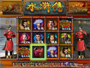 游戏机水浒传,体验江湖传奇(图3) 游戏机水浒传,体验江湖传奇(图3)