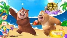 熊出没系列游戏视频,智慧成长(图2) 熊出没系列游戏视频,智慧成长(图2)