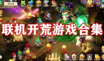 多人联机游戏排行榜,盘点最新多人联机游戏排行榜(图1)