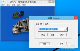 epsxe最新汉化版高清插件 (图3) epsxe最新汉化版高清插件 (图3)