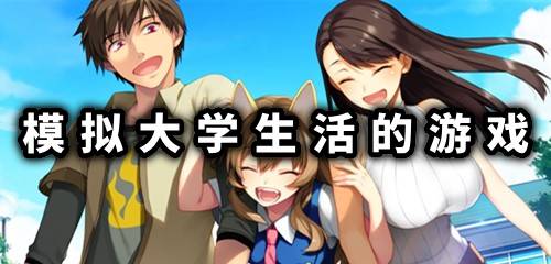 我的学院生活游戏,我的学院生活游戏之旅(图1) 我的学院生活游戏,我的学院生活游戏之旅(图1)
