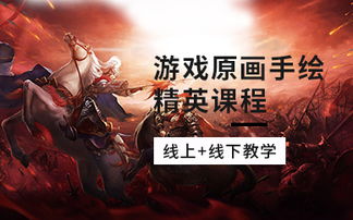 北京游戏原画培训机构(图1) 北京游戏原画培训机构(图1)