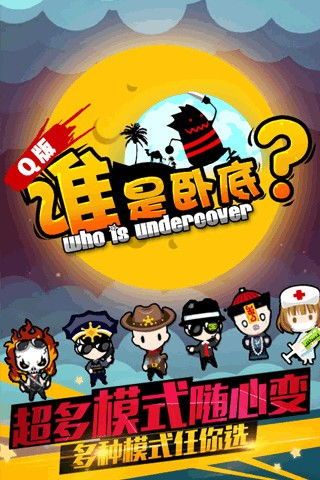 谁是卧底下载游戏(图1) 谁是卧底下载游戏(图1)