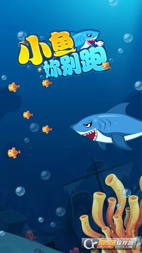 小鱼早操游戏,活力四溢的晨间游戏时光(图3) 小鱼早操游戏,活力四溢的晨间游戏时光(图3)