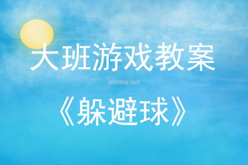 躲避球游戏教案,寓教于乐的团队协作体验(图1) 躲避球游戏教案,寓教于乐的团队协作体验(图1)