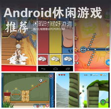 休闲消遣小游戏,精选休闲消遣小游戏盘点(图1) 休闲消遣小游戏,精选休闲消遣小游戏盘点(图1)