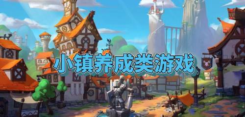 小镇养成类游戏,探索小镇养成游戏的无限魅力(图1) 小镇养成类游戏,探索小镇养成游戏的无限魅力(图1)