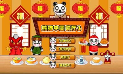 熊猫餐厅游戏(图1) 熊猫餐厅游戏(图1)
