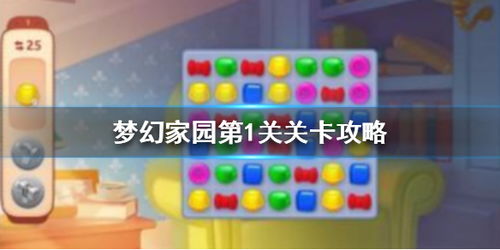 梦幻家园游戏关卡攻略,轻松通关秘籍大揭秘(图1) 梦幻家园游戏关卡攻略,轻松通关秘籍大揭秘(图1)