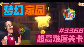 梦幻家园游戏关卡攻略,轻松通关秘籍大揭秘(图3) 梦幻家园游戏关卡攻略,轻松通关秘籍大揭秘(图3)
