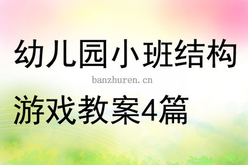 小班结构游戏花篮教案,花篮制作乐趣多(图1) 小班结构游戏花篮教案,花篮制作乐趣多(图1)