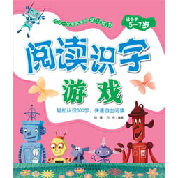 学读游戏,寓教于乐的智慧之旅(图3) 学读游戏,寓教于乐的智慧之旅(图3)