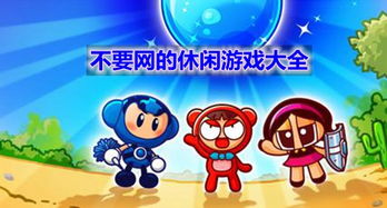 不要网络的小游戏大全(图1)