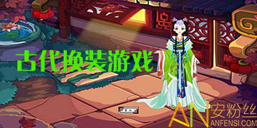 给古代娘娘换装游戏,古代娘娘换装游戏体验记(图3) 给古代娘娘换装游戏,古代娘娘换装游戏体验记(图3)