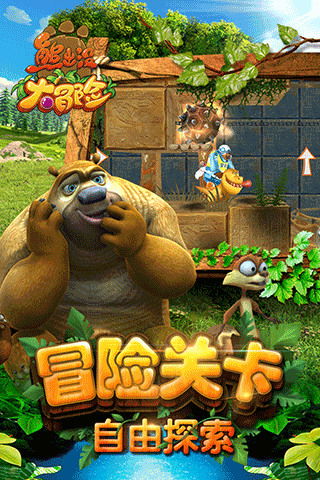 熊出没大游戏视频大全,尽享童年回忆(图3) 熊出没大游戏视频大全,尽享童年回忆(图3)