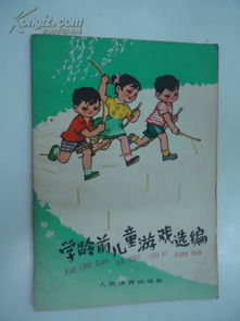 选小孩游戏,选小孩游戏的欢乐时光(图1) 选小孩游戏,选小孩游戏的欢乐时光(图1)