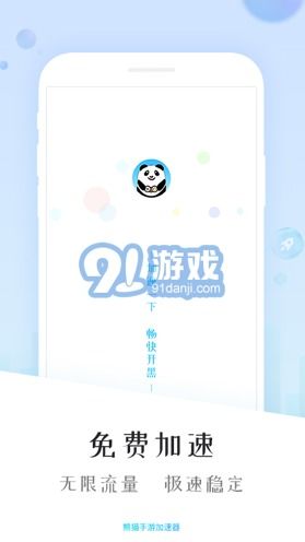 熊猫游戏加速器,畅享游戏世界的加速利器(图3)