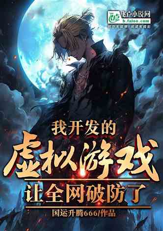我的虚拟游戏镇东,东方魔幻世界的崛起与传奇(图1)