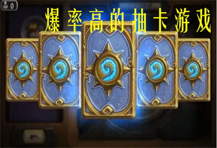 抽卡类的游戏(图1)