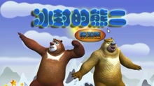 熊大游戏钓鱼,渔获满满(图3) 熊大游戏钓鱼,渔获满满(图3)
