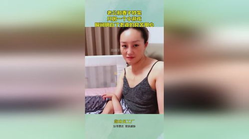 为了游戏和老公吵架,夫妻间的甜蜜矛盾(图2) 为了游戏和老公吵架,夫妻间的甜蜜矛盾(图2)