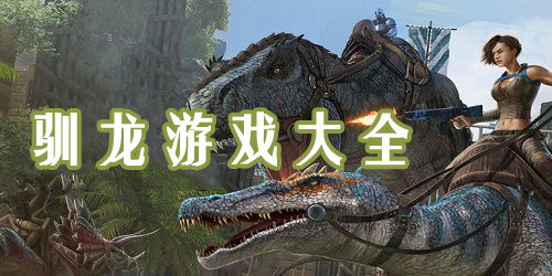 驯恐龙的游戏,探索远古世界的奇幻冒险(图3) 驯恐龙的游戏,探索远古世界的奇幻冒险(图3)