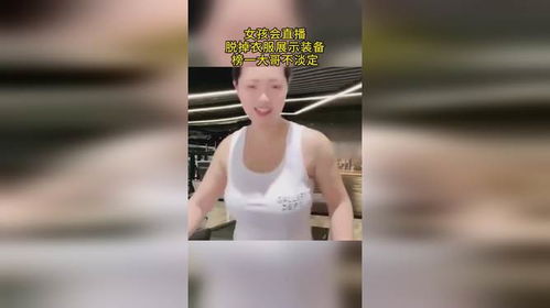 女生脱了衣服的游戏(图3) 女生脱了衣服的游戏(图3)