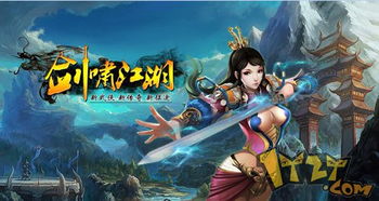 啸江湖游戏,谱写传奇(图3) 啸江湖游戏,谱写传奇(图3)