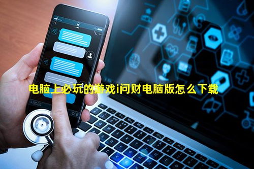 电脑用什么下游戏,揭秘最适合游戏体验的硬件配置(图1) 电脑用什么下游戏,揭秘最适合游戏体验的硬件配置(图1)
