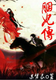 胭妃传游戏(图1) 胭妃传游戏(图1)