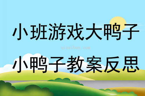 鸭子走游戏教案,寓教于乐的幼儿认知游戏教案实践(图1) 鸭子走游戏教案,寓教于乐的幼儿认知游戏教案实践(图1)