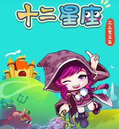 星座主题游戏,星座主题游戏的奇幻冒险之旅(图3) 星座主题游戏,星座主题游戏的奇幻冒险之旅(图3)