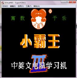 学习机里的游戏(图2) 学习机里的游戏(图2)